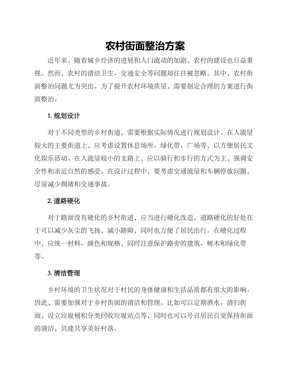 农村街面整治方案_第1页