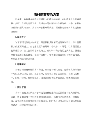 农村街面整治方案