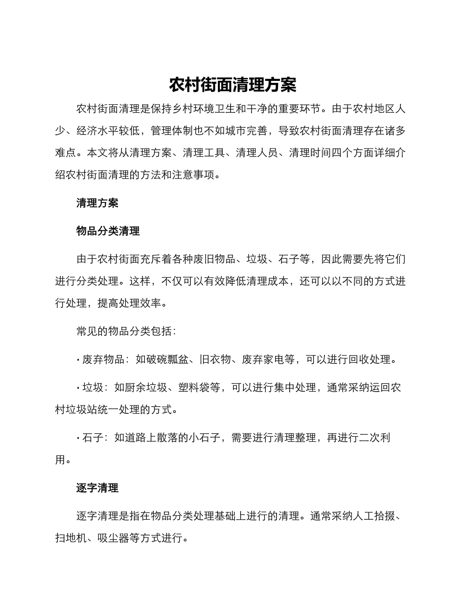 农村街面清理方案_第1页