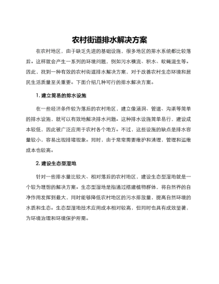 农村街道排水解决方案