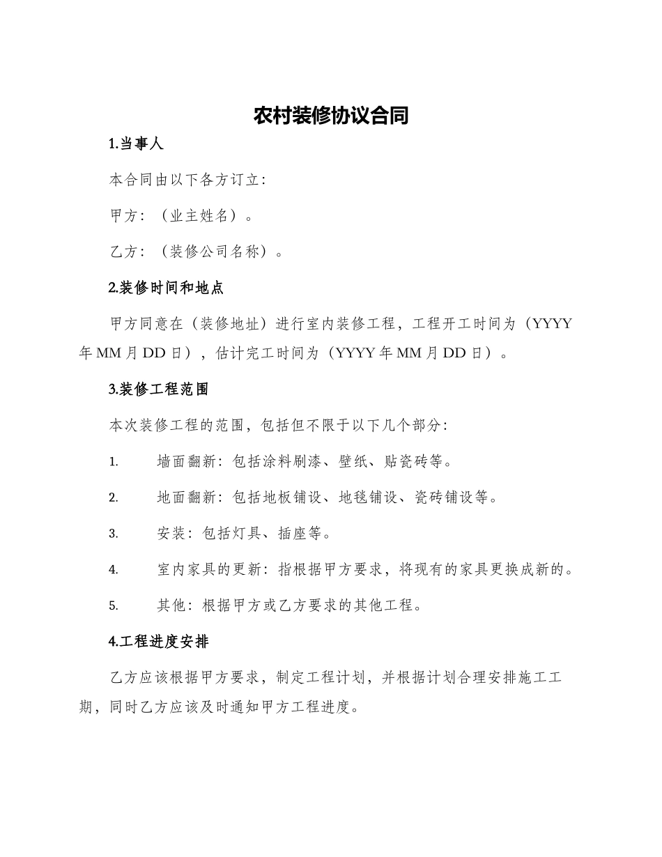 农村装修协议合同_第1页