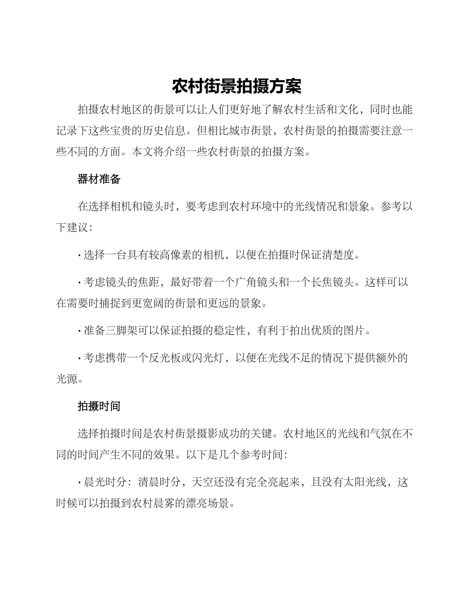 农村街景拍摄方案_第1页
