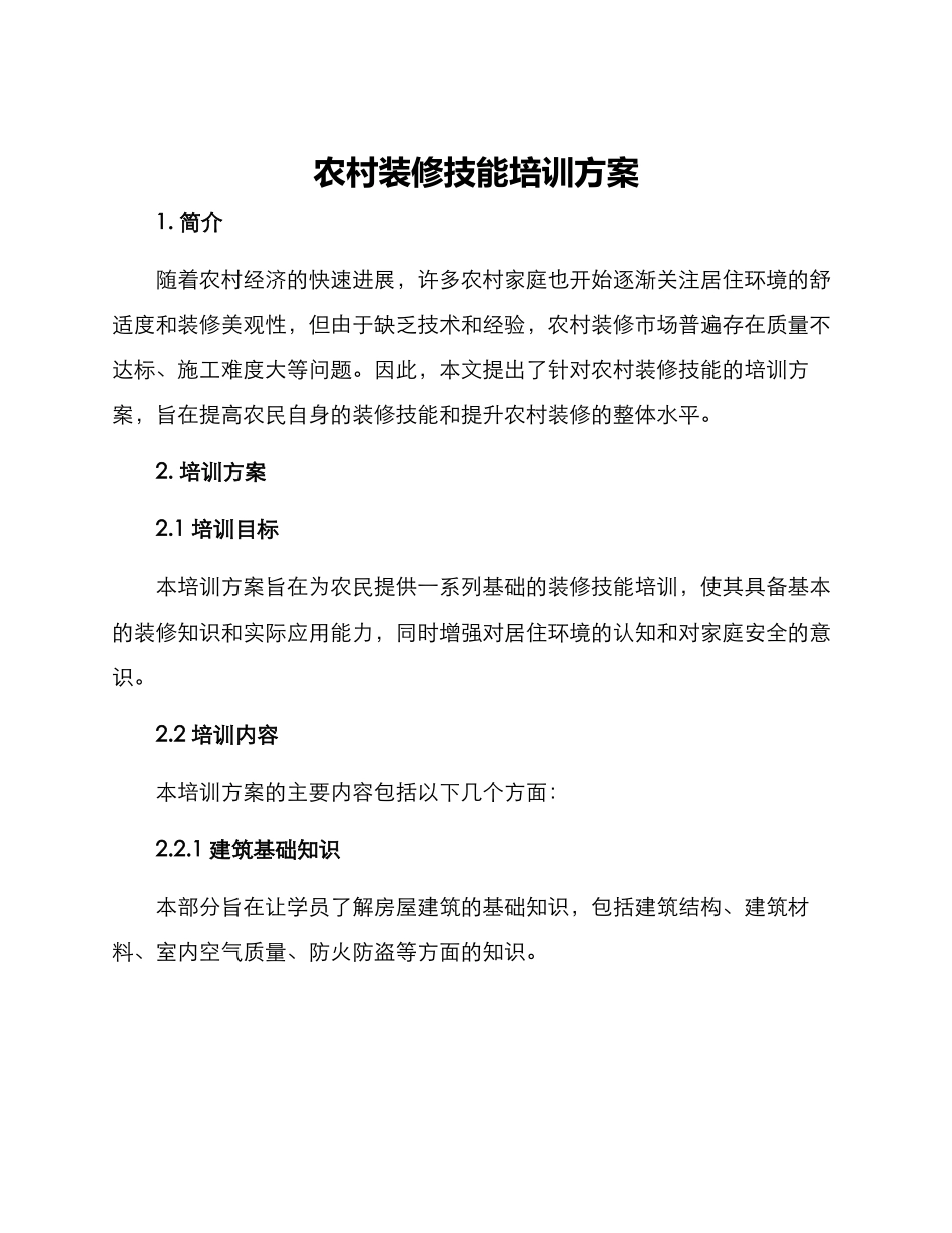 农村装修技能培训方案_第1页