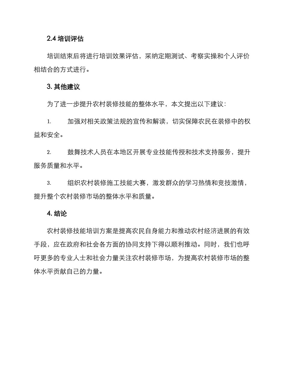 农村装修技能培训方案_第3页