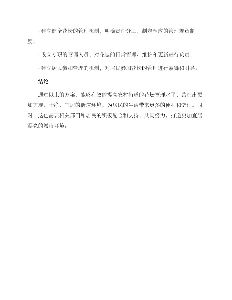 农村街道花坛管理方案_第3页