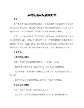 农村街道花坛管理方案