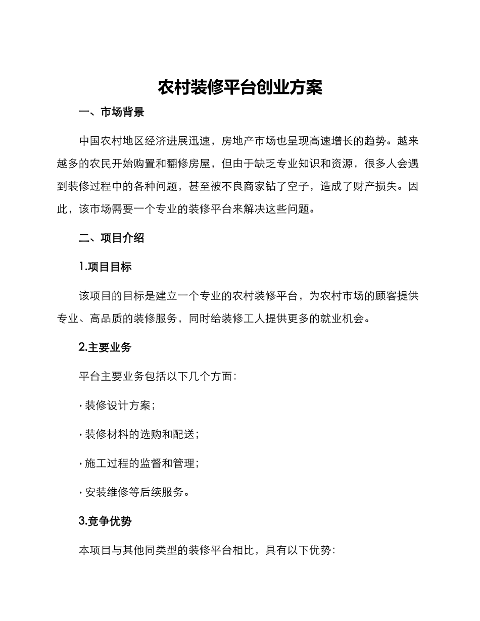 农村装修平台创业方案_第1页