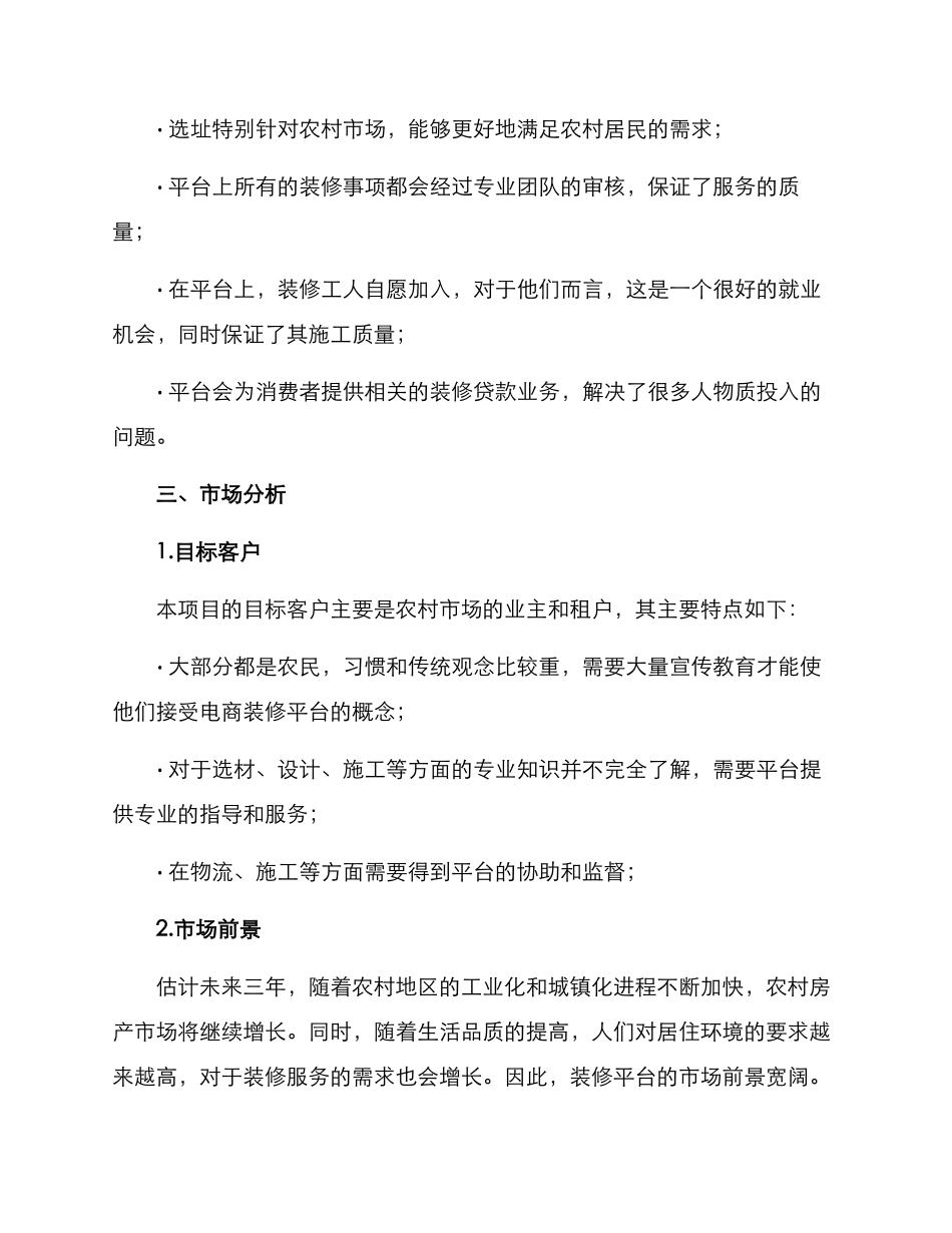 农村装修平台创业方案_第2页