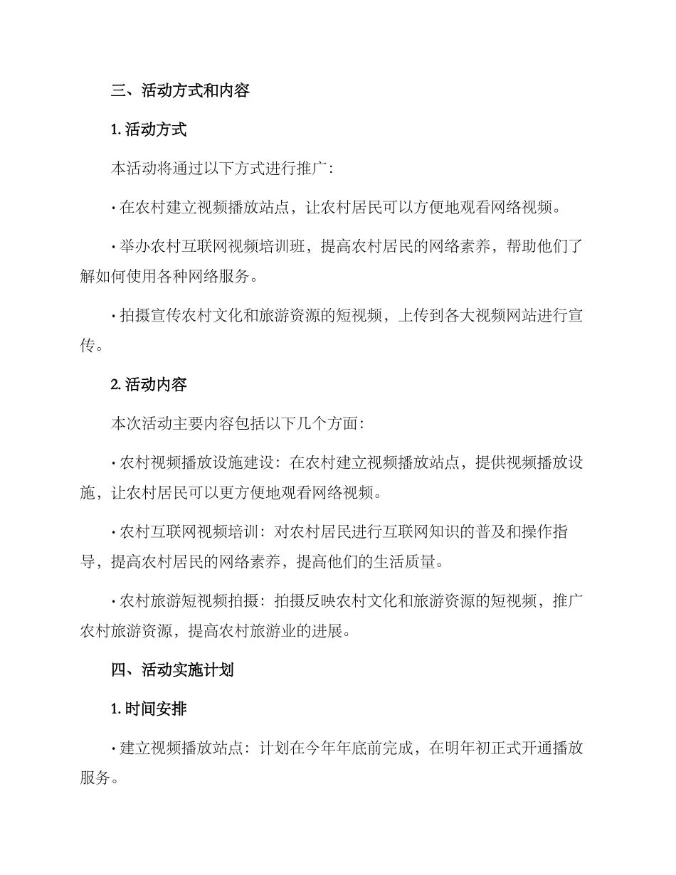 农村视频活动方案_第2页