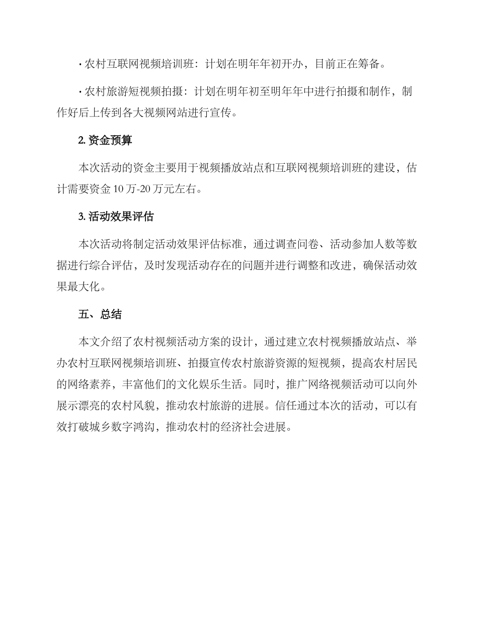 农村视频活动方案_第3页