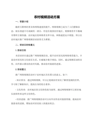 农村视频活动方案