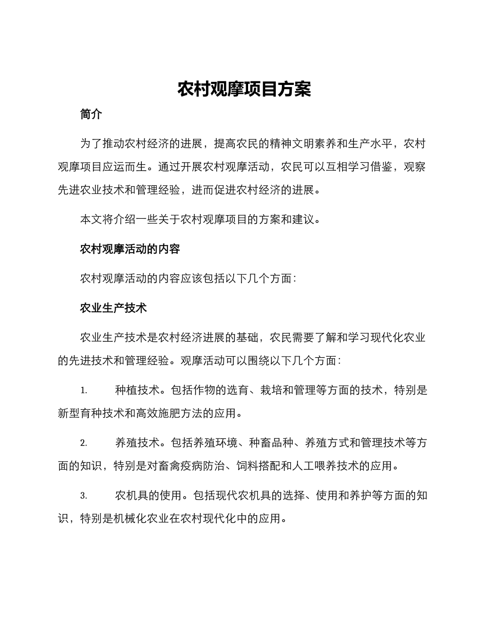 农村观摩项目方案_第1页