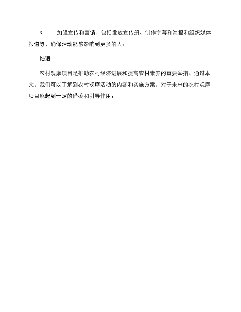 农村观摩项目方案_第3页