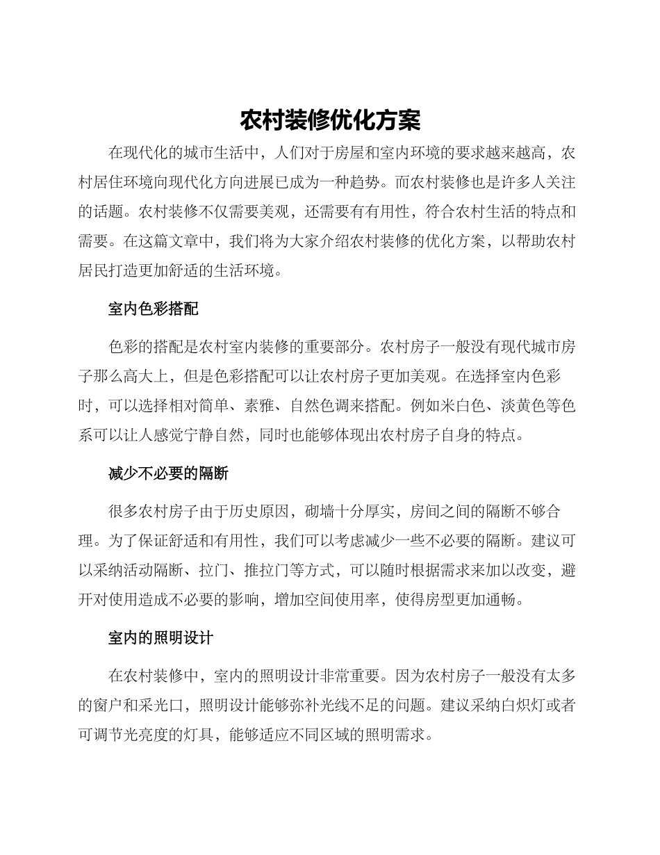 农村装修优化方案_第1页