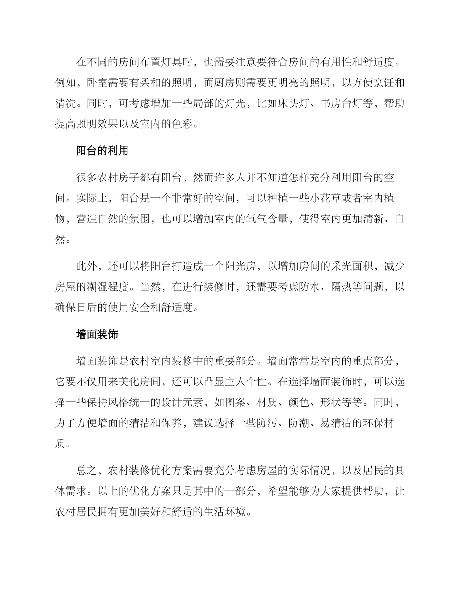 农村装修优化方案_第2页