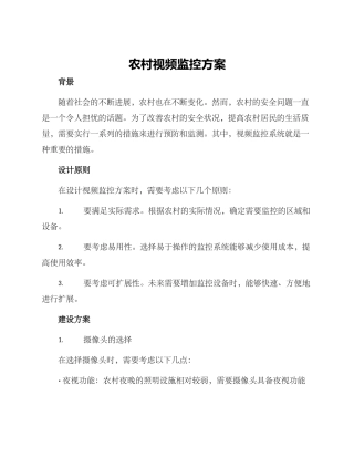农村视频监控方案