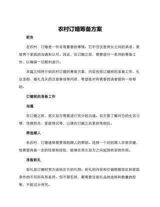 农村订婚筹备方案