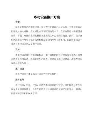 农村设备推广方案