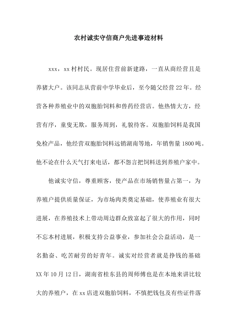 农村诚实守信商户先进事迹材料_第1页