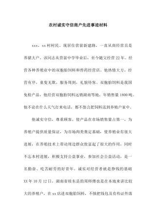 农村诚实守信商户先进事迹材料