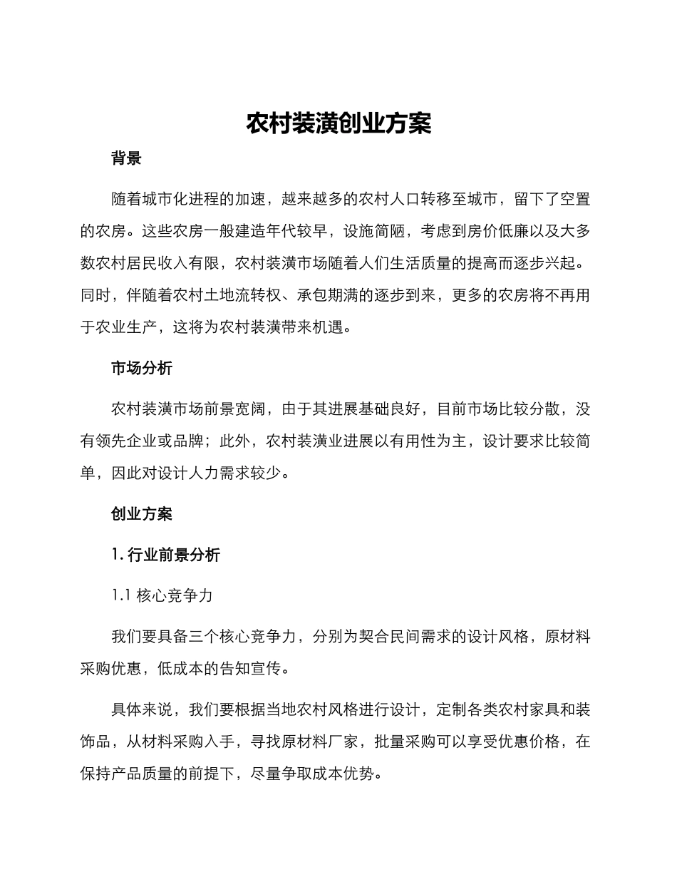农村装潢创业方案_第1页