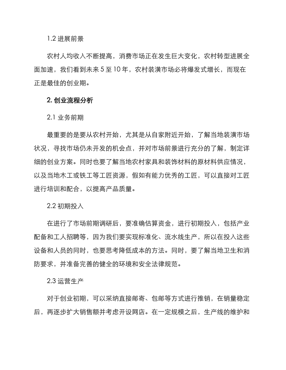 农村装潢创业方案_第2页