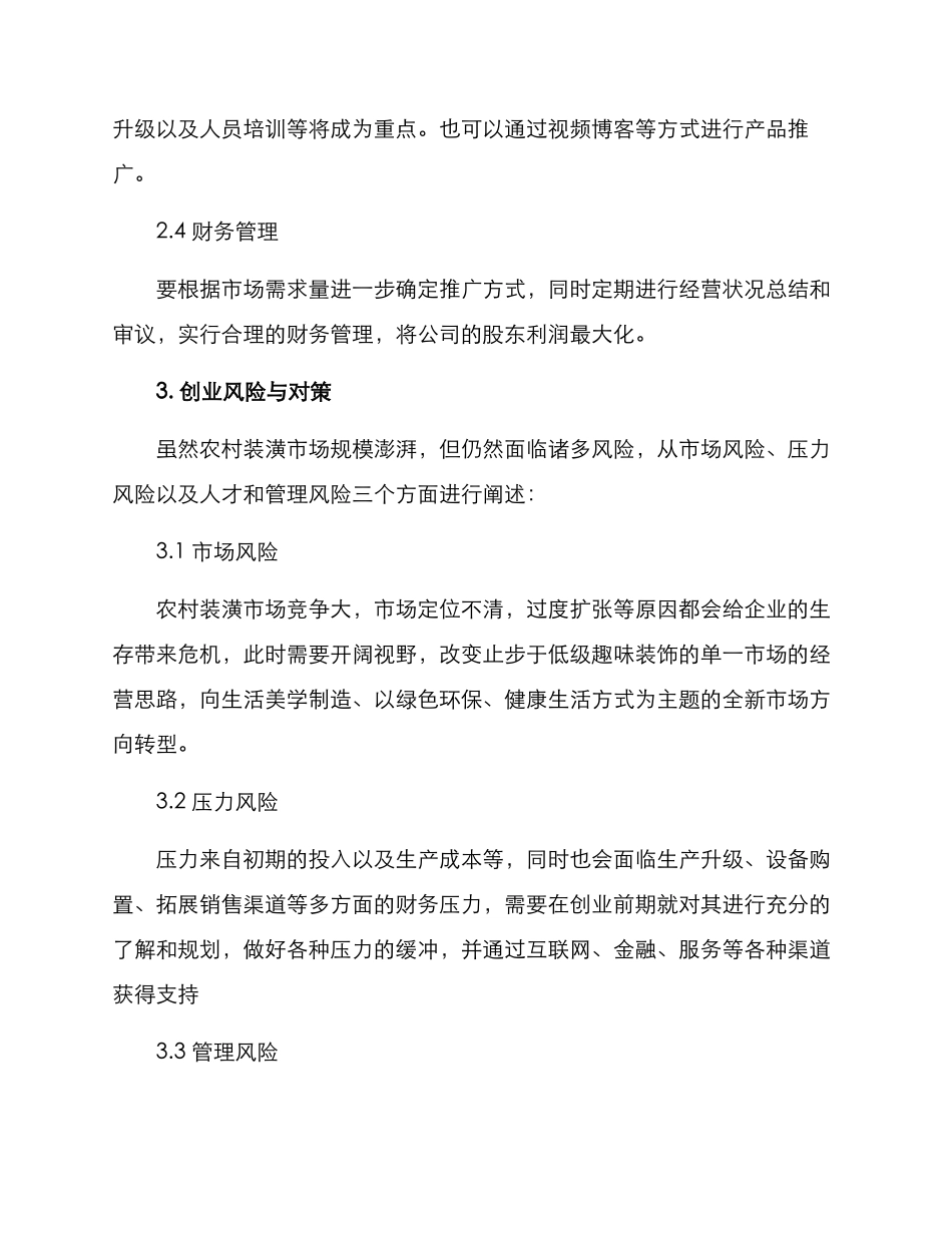 农村装潢创业方案_第3页