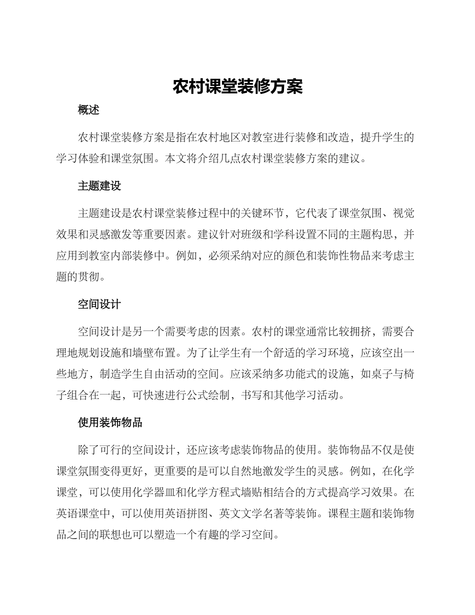 农村课堂装修方案_第1页