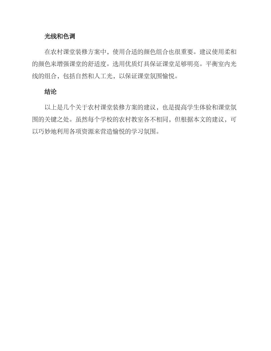 农村课堂装修方案_第2页