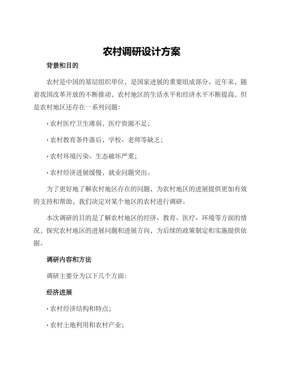 农村调研设计方案_第1页