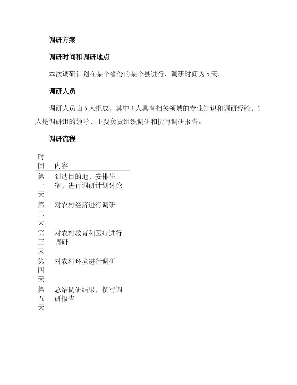 农村调研设计方案_第3页