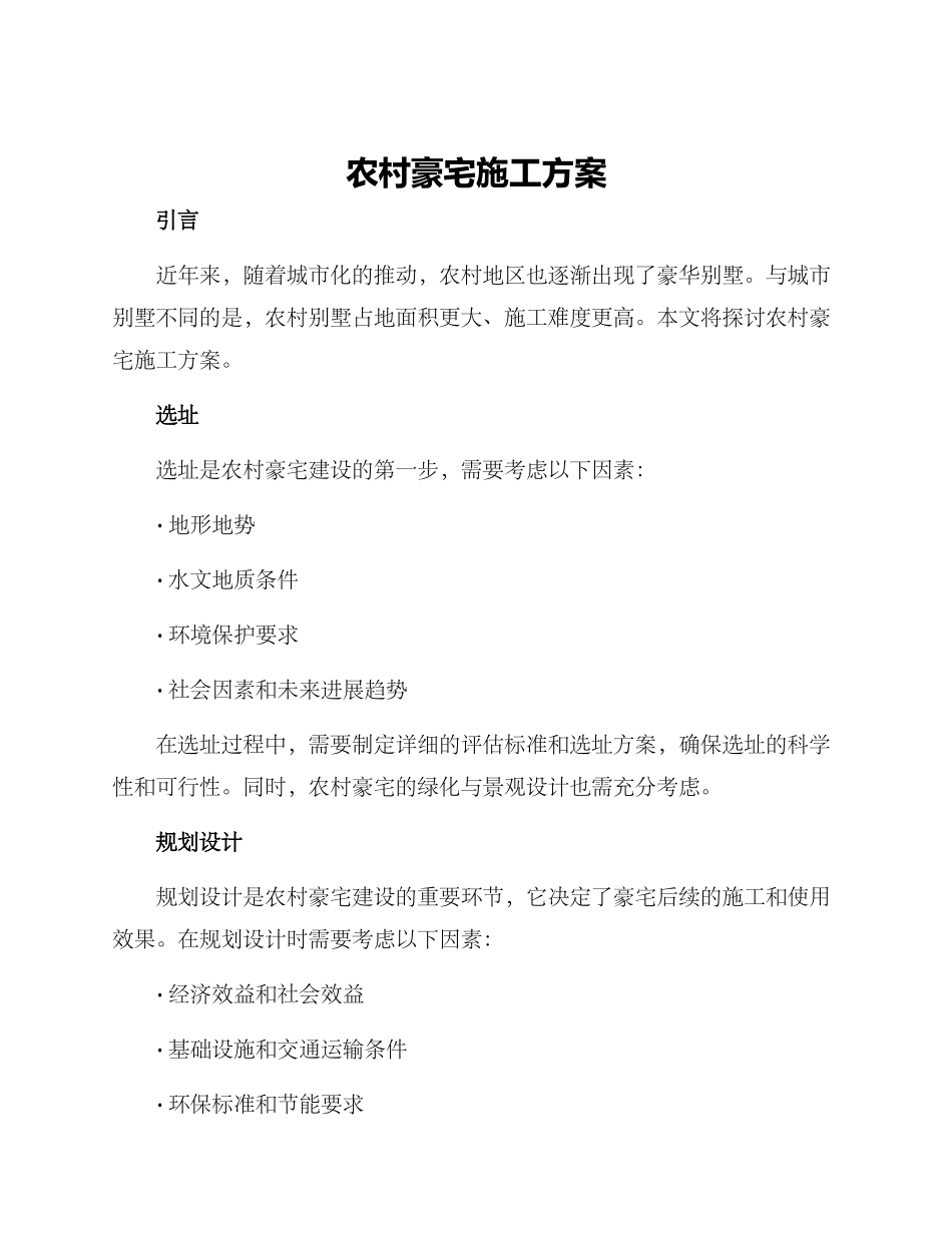 农村豪宅施工方案_第1页
