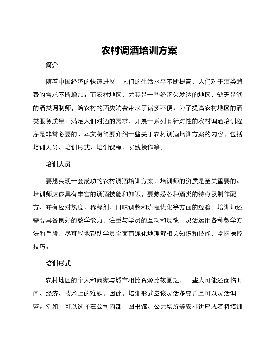 农村调酒培训方案_第1页