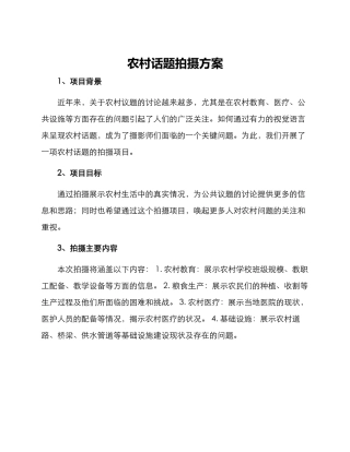 农村话题拍摄方案