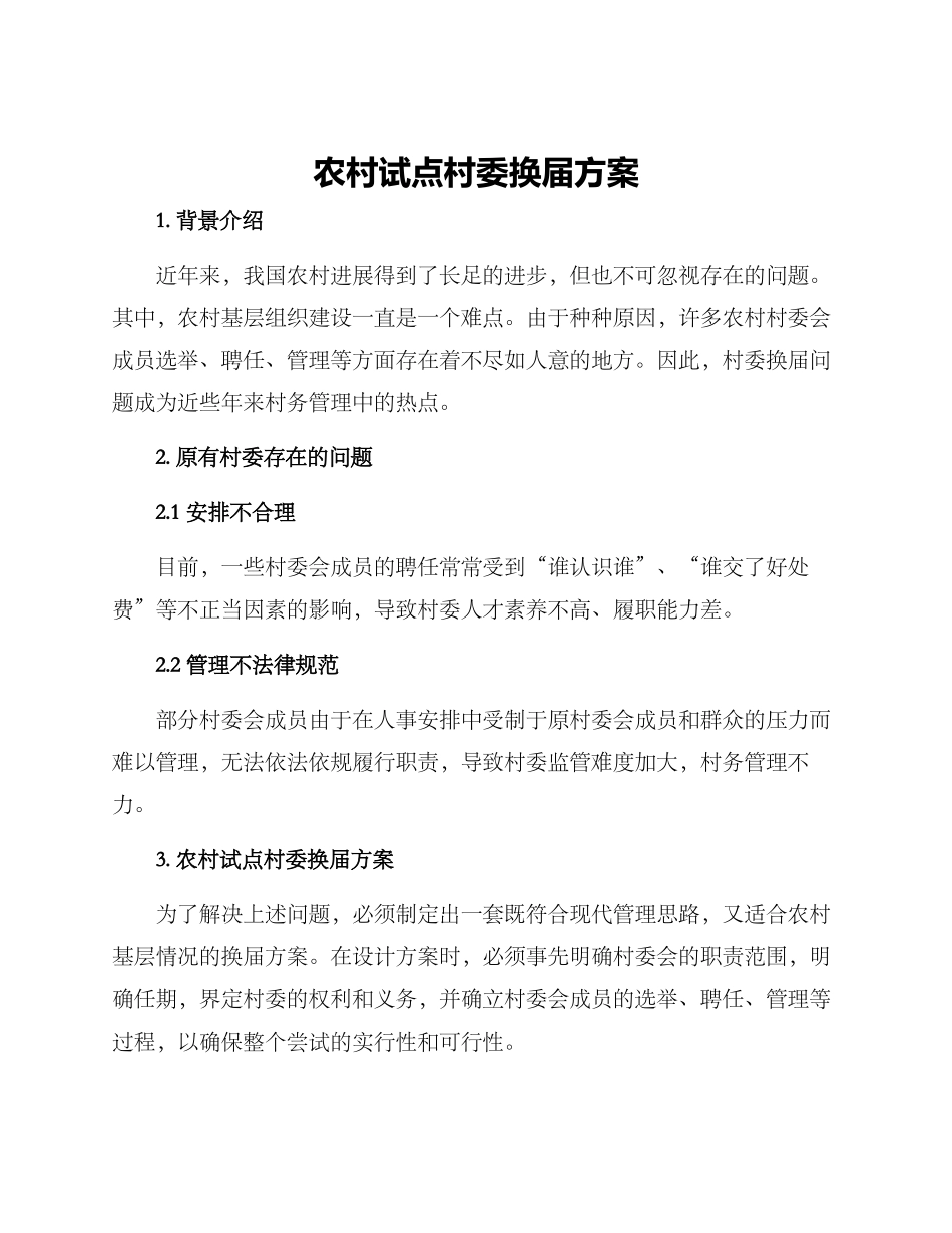 农村试点村委换届方案_第1页