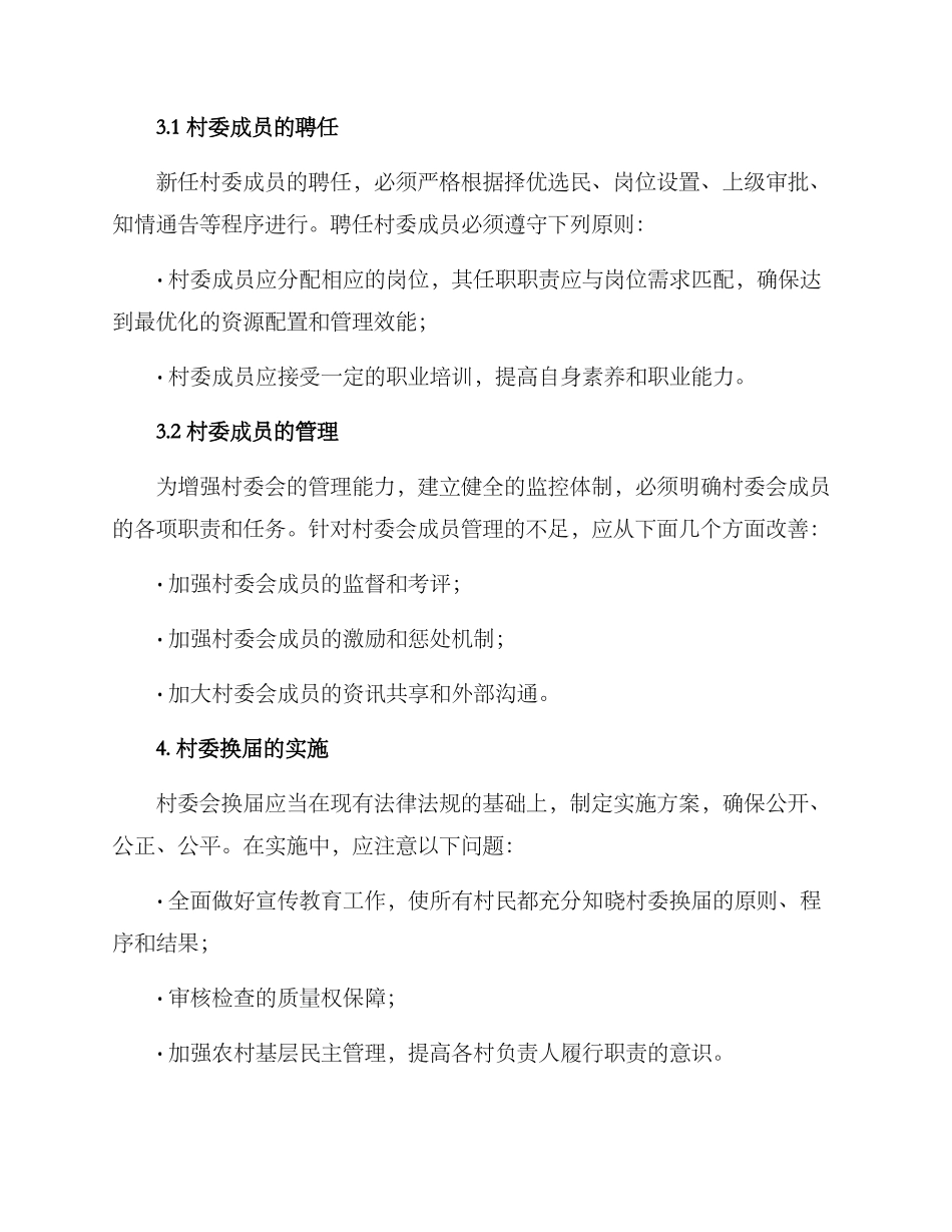 农村试点村委换届方案_第2页