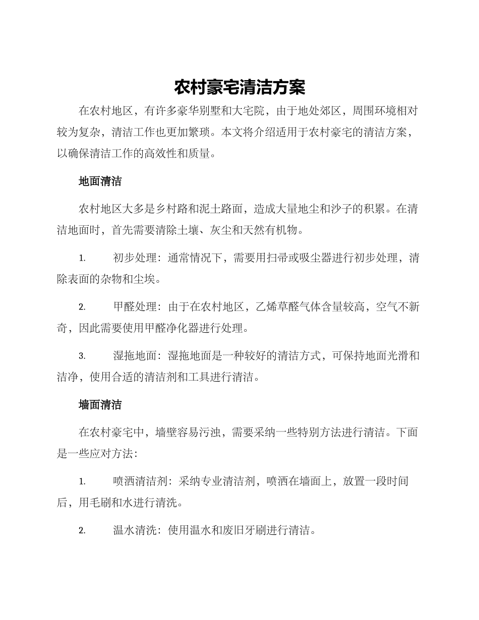 农村豪宅清洁方案_第1页