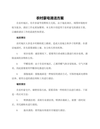 农村豪宅清洁方案