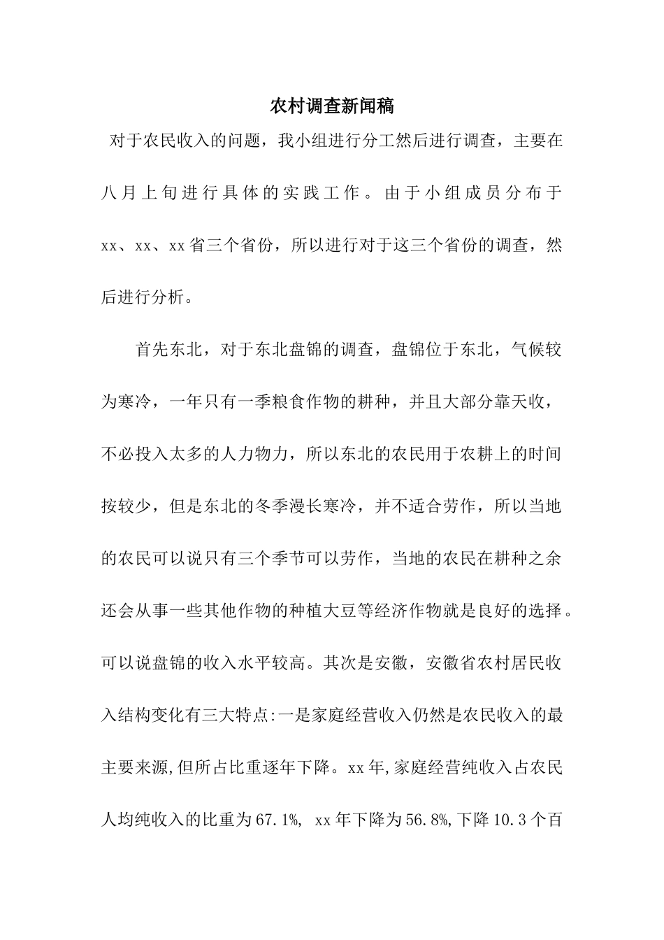 农村调查新闻稿_第1页