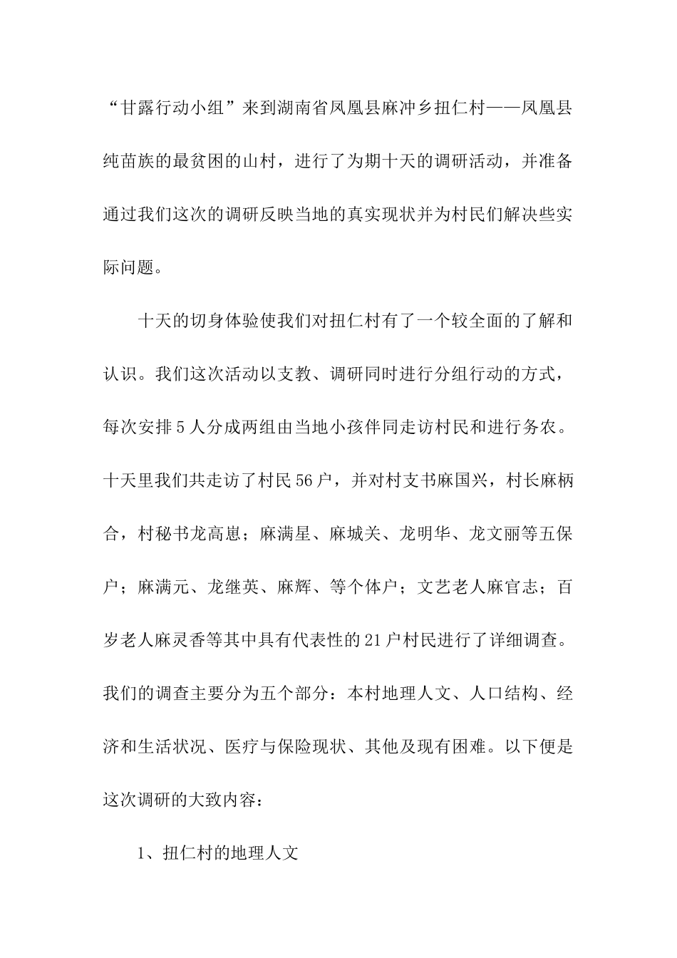 农村调研实况报告_第2页