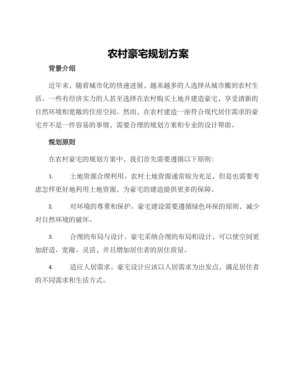 农村豪宅规划方案_第1页