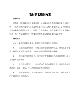 农村豪宅规划方案