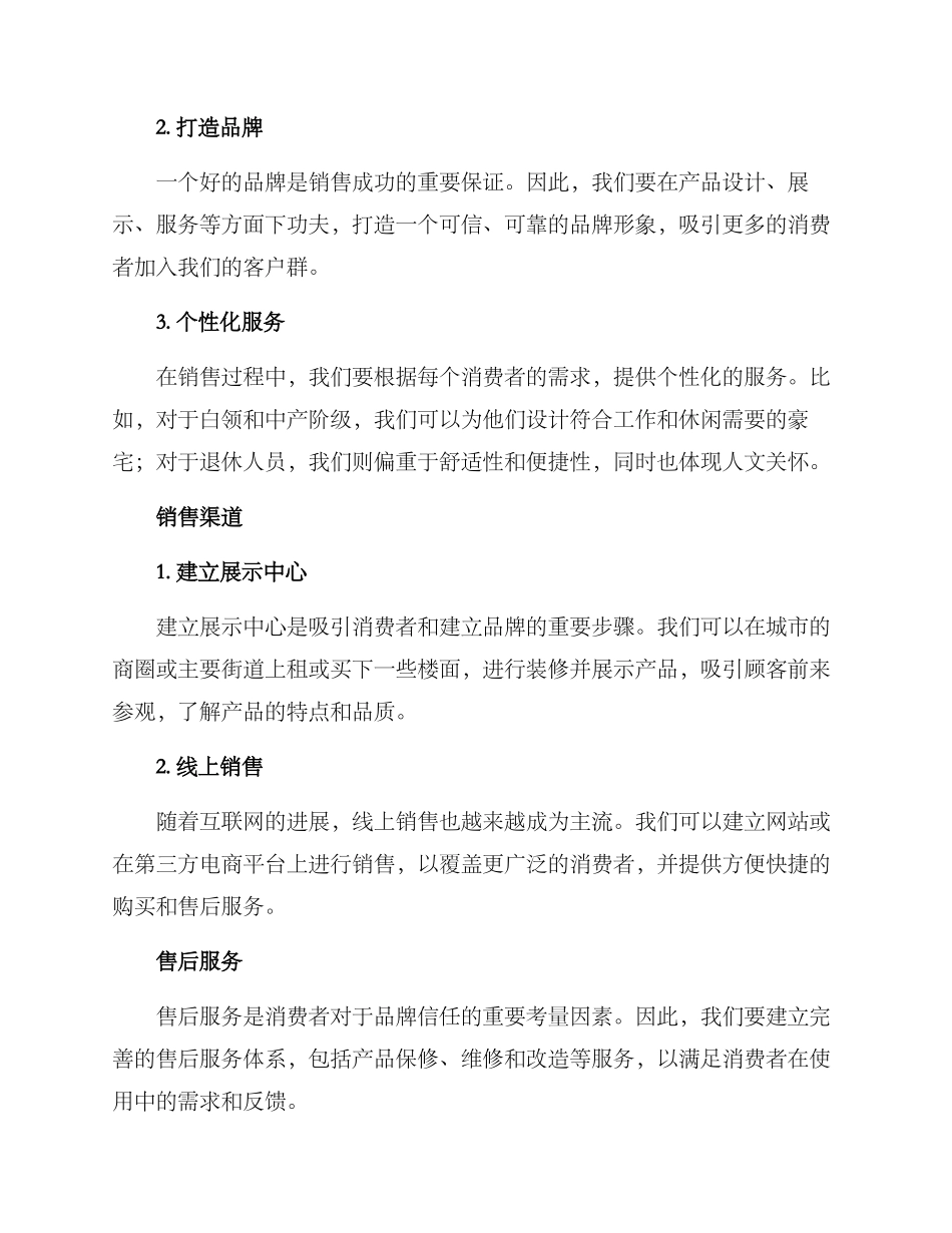 农村豪宅销售方案_第2页
