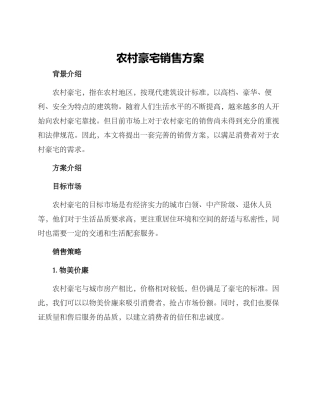 农村豪宅销售方案
