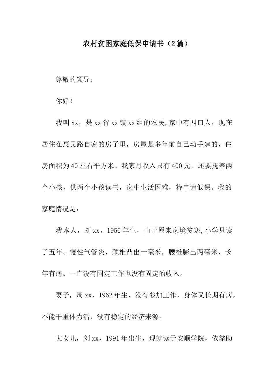 农村贫困家庭低保申请书_第1页