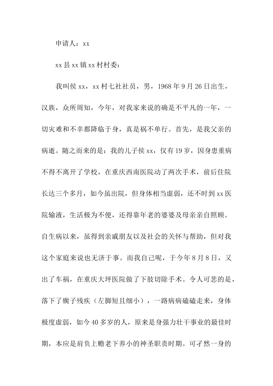 农村贫困家庭低保申请书_第3页