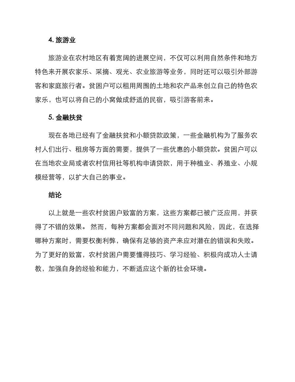 农村贫困户致富方案_第2页