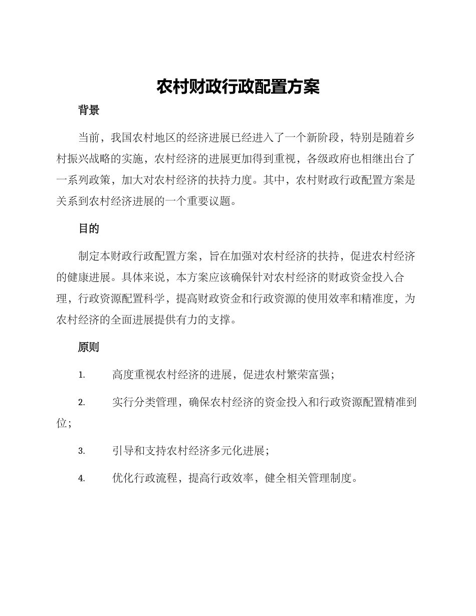 农村财政行政配置方案_第1页