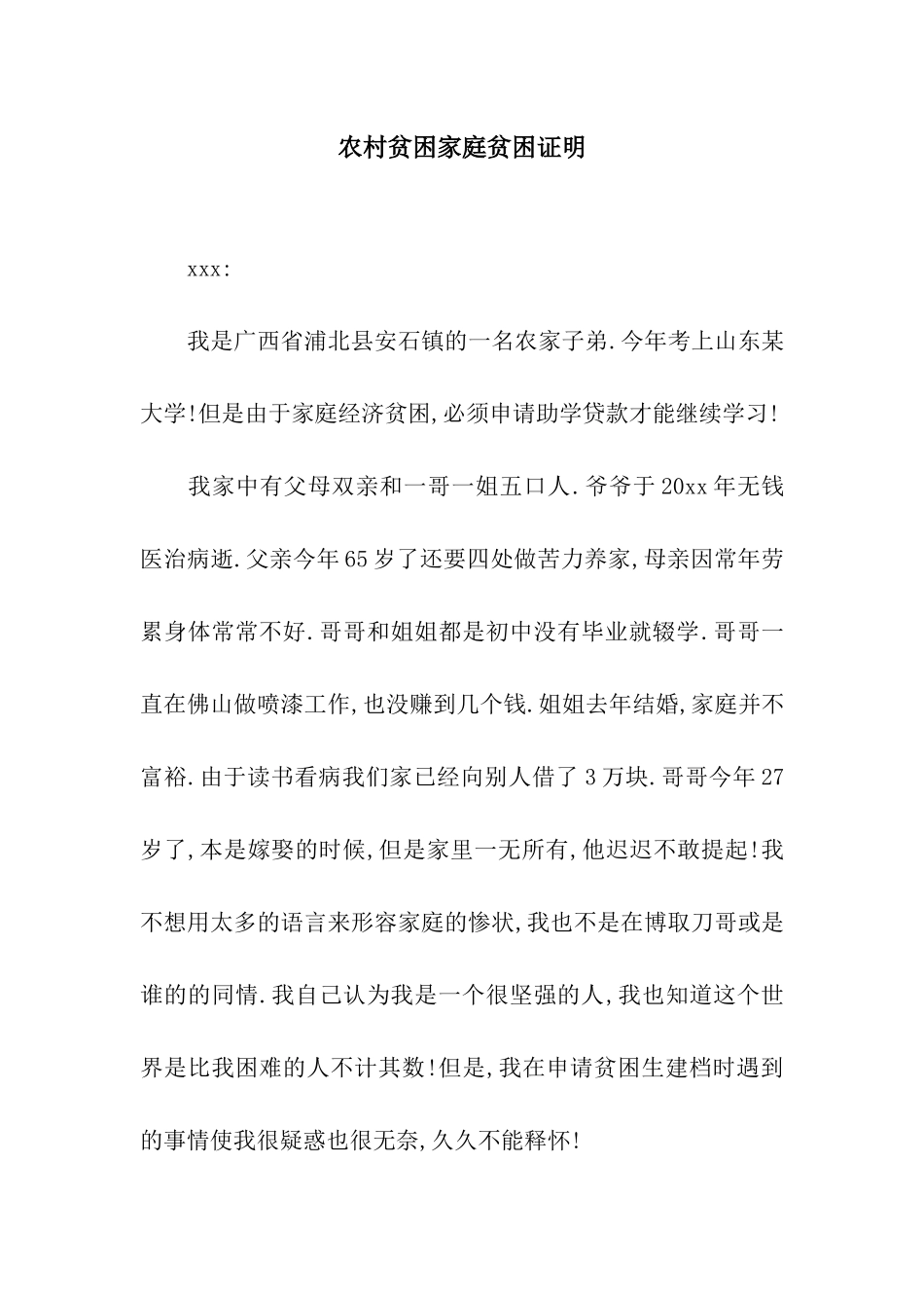 农村贫困家庭贫困证明_第1页