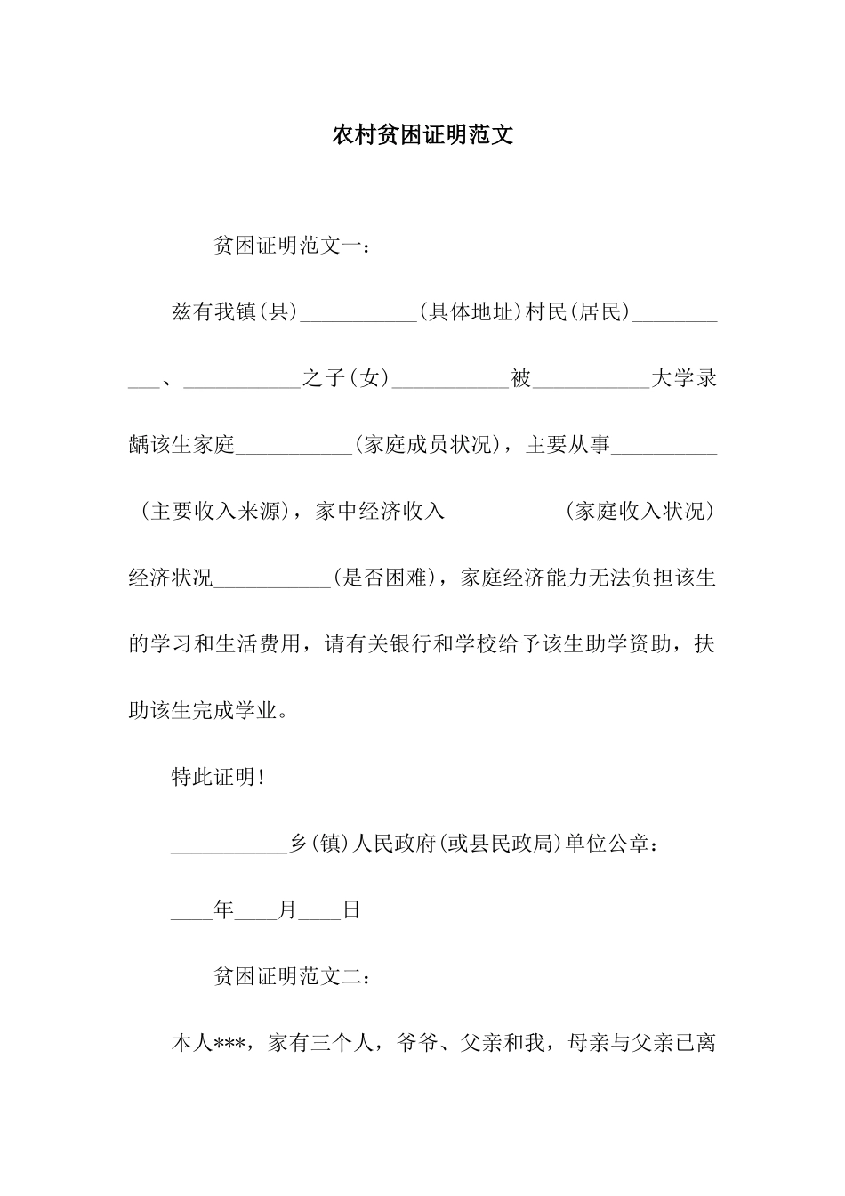 农村贫困证明范文_第1页